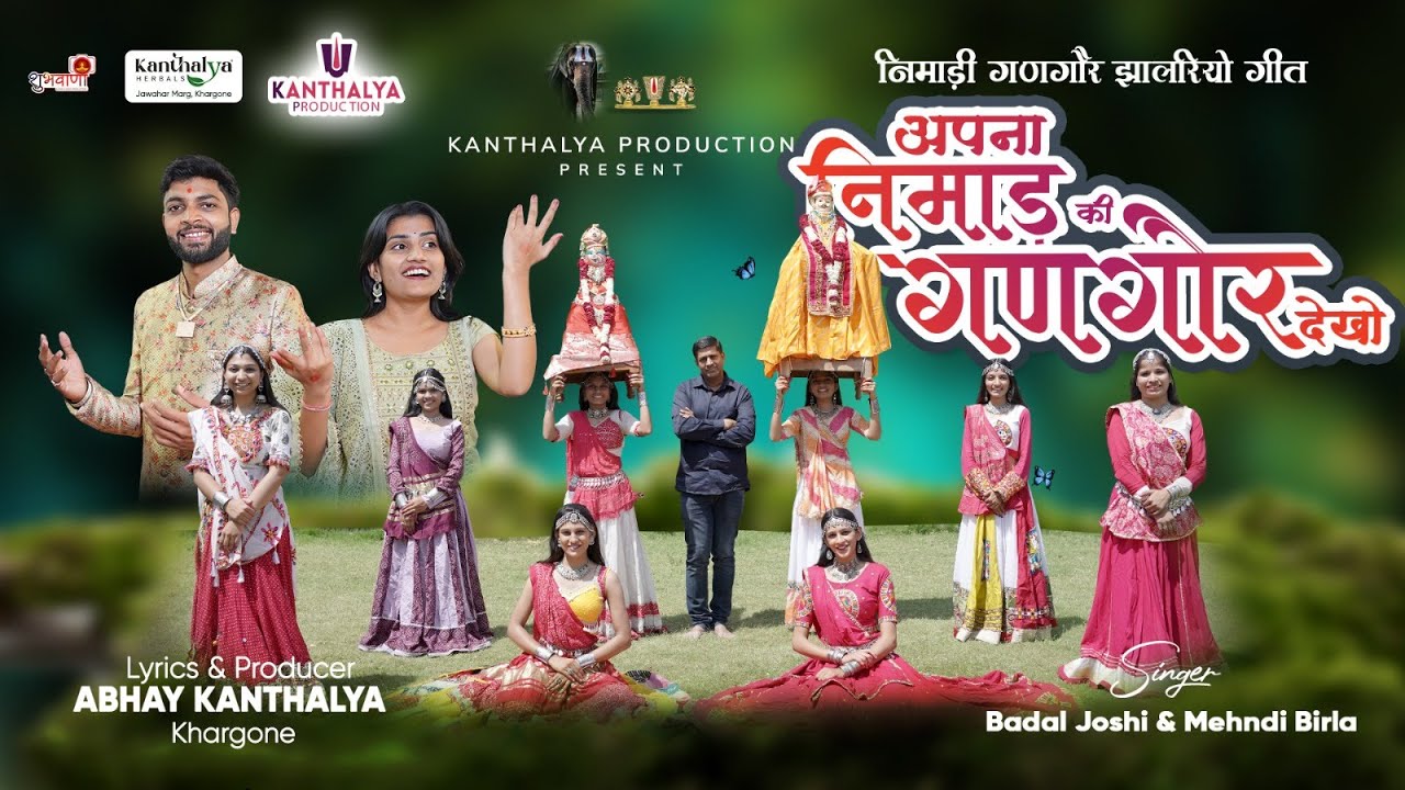 अपना निमाड़ की गणगौर देखो | निमाड़ी गणगौर गीत | #nimadijhalriyo | बादल जोशी &  मेहंदी बिरला