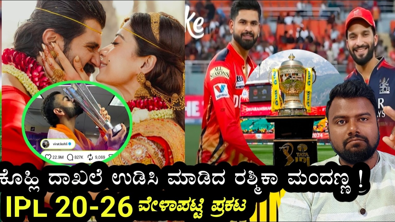 ಕೊಹ್ಲಿ ದಾಖಲೆ ಮುರಿದ ರಶ್ಮಿಕಾ ಮಂದಣ್ಣ 😱|2026 IPL ವೇಳಾಪಟ್ಟಿ ಇಲ್ಲಿದೆ 🏆.#ipl2026update #iplschedule2026.