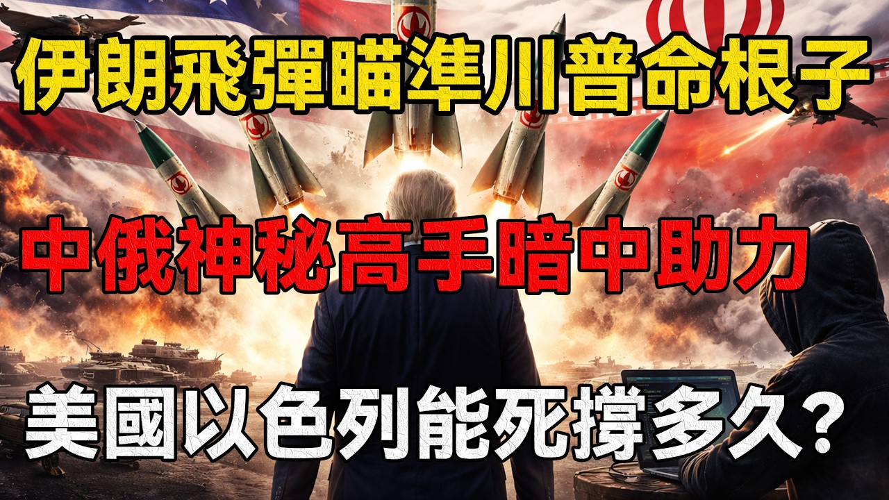 伊朗最強殺招來了，飛彈瞄準川普命根子，中俄神秘高手暗中助力，美以還能死撐多久？ #中国 #川普 #伊朗 #伊朗局势 #地缘政治 #中美博弈