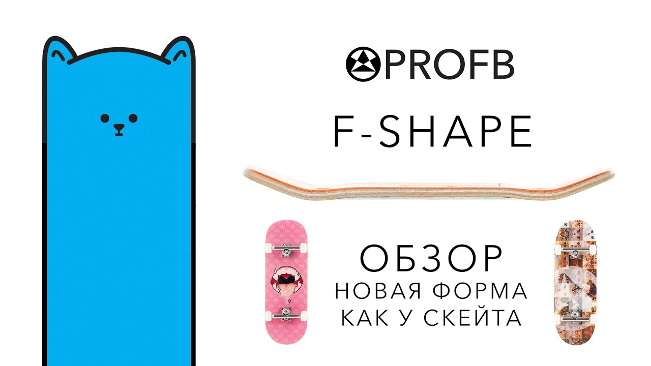Обзор новой фингерборд деки PROFB F-SHAPE от Ника Уварова