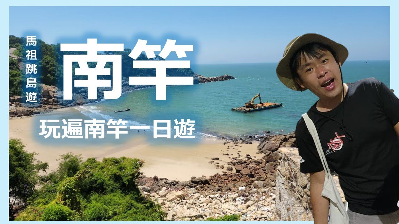 【馬祖】南竿精彩一日遊！帶你玩遍南竿島｜雲台山日出、大漢據點、北海坑道、八八坑道、藍眼淚生態館、仁愛沙灘、介壽獅子市場｜Roger Vlog Vol.261 feat. Victor