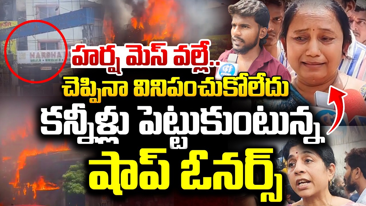 హర్ష మెస్ వల్లే.. | Shop Owner's Emotional Words | Ameerpet Fire Accident Updates | Hyderabad News