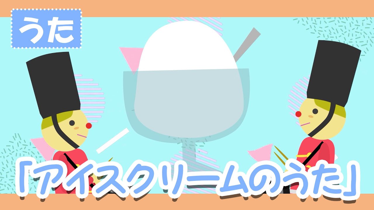 アイスクリームのうた♪【童謡・おかあさんといっしょソング・唱歌】おとぎばなしのおうじでも むかしはとてもたべられない～歌詞付きアニメーション/Japenese kids song