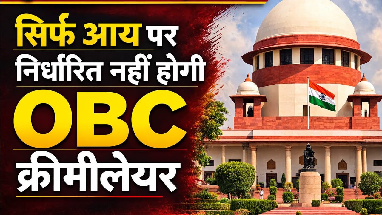 OBC Creamy layer पर ऐतिहासिक फैसला Supreme Court's Landmark Verdict on OBC Creamy Layer