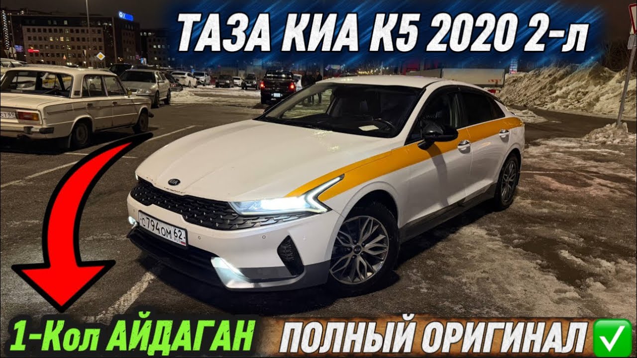 ТАЗА КИА К5 2020 2-л ( 1-Кол АЙДАГАН) #89015893224 ПОЛНЫЙ ОРИГИНАЛ ✅ СРОЧНО САТЫЛАТ🔥 АБАЛЫ ӨТӨ ТАЗА🔥