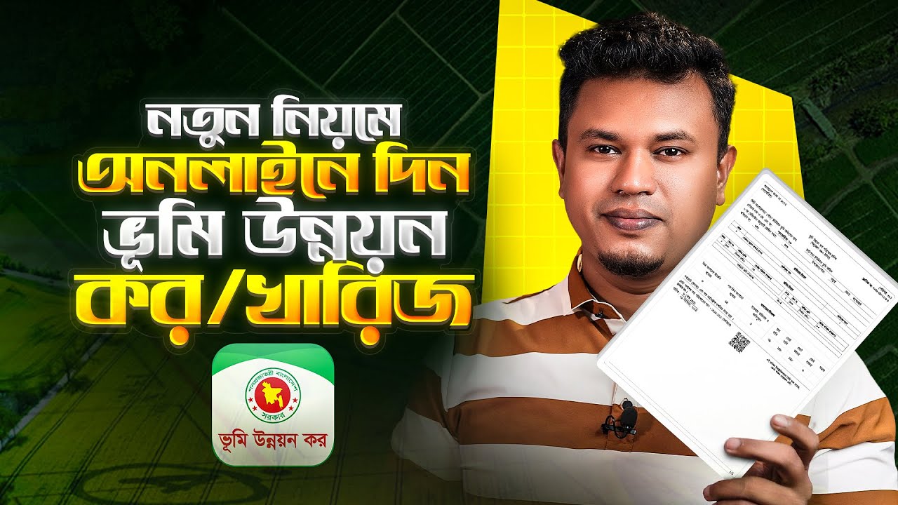 অনলাইনে জমির খাজনা | ভূমি উন্নয়ন কর দেওয়ার নিয়ম