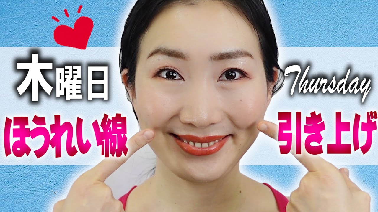 美顔ヨガ1週間ルーティン【木曜日】ほうれい線やマリオネットラインをリフトアップ