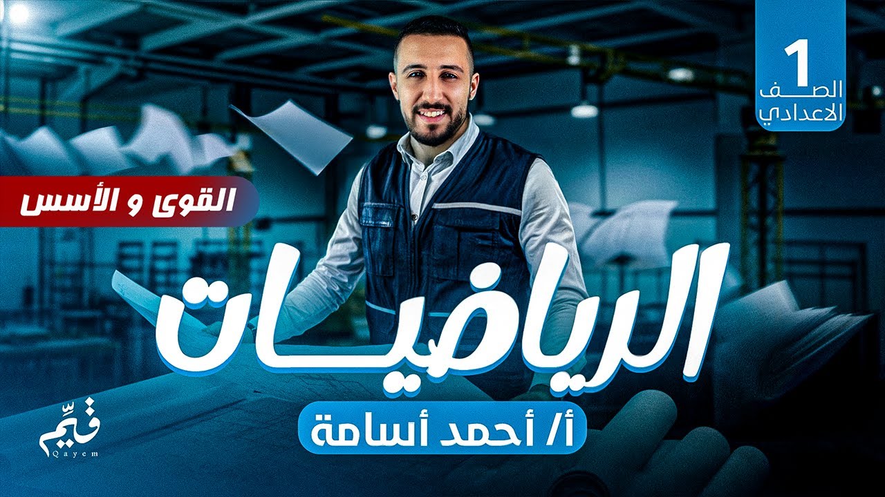 ‪القوي والأسس | الدرس الاول الترم التاني | رياضيات اولي اعدادي