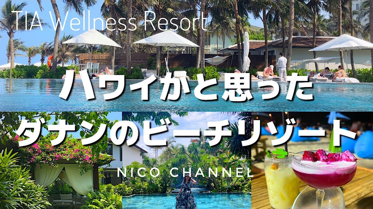 最高すぎるビーチリゾートを見つけてしまった！【ベトナム🇻🇳ダナン】TIA Wellness Resort🌴2泊3日