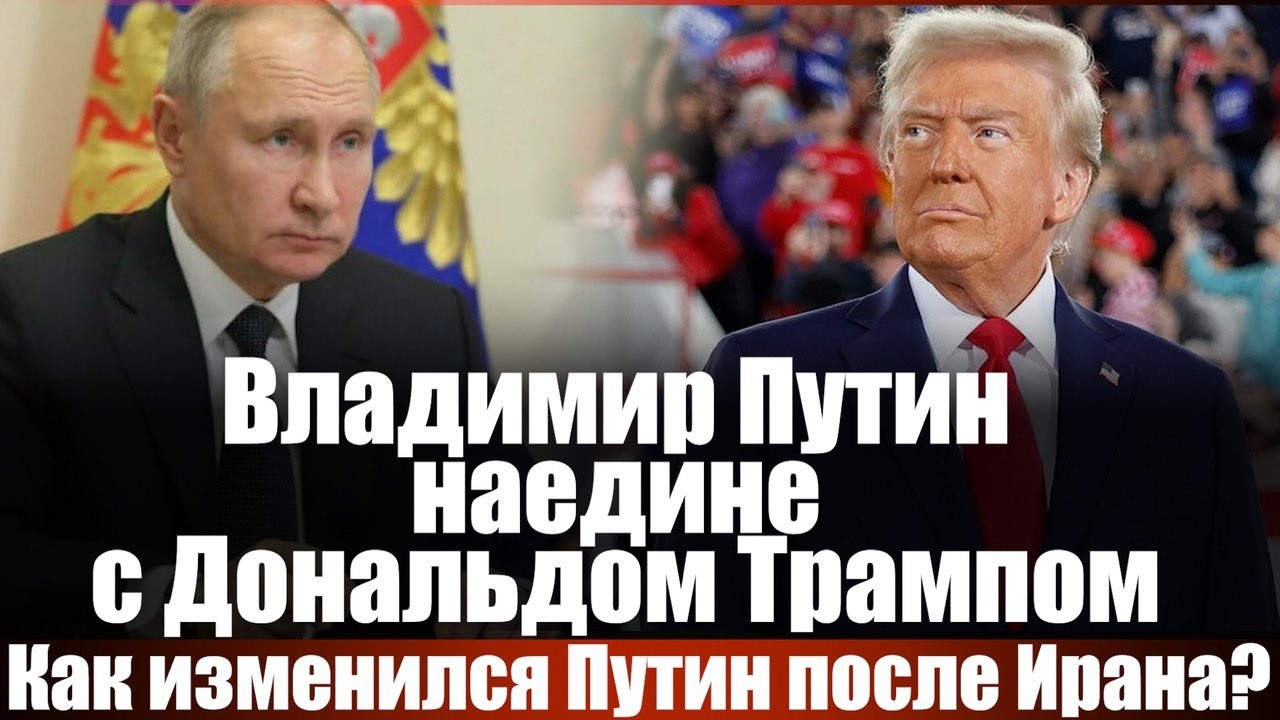 Владимир Путин наедине с Дональдом Трампом. Как изменился Путин после Ирана?