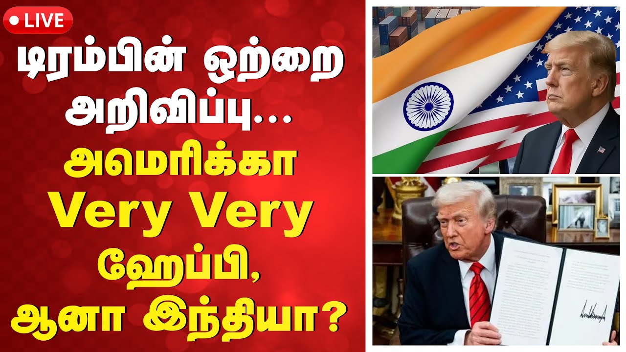 🔴LIVE: டிரம்பின் ஒற்றை அறிவிப்பு -  அமெரிக்கா Very Very ஹேப்பி , ஆனா இந்தியா...?