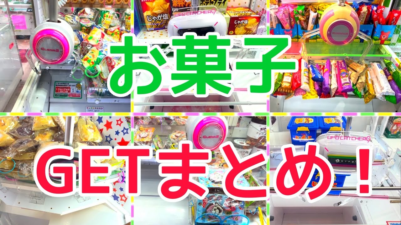 [YJ] クレーンゲームプレイ動画 341【お菓子GETまとめ！】