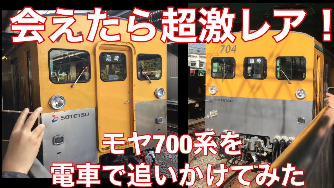 【超激レア！】会えたら超激レアのモヤ700系を電車で追いかけてみた！今日は特別ゲストも登場！　相鉄線