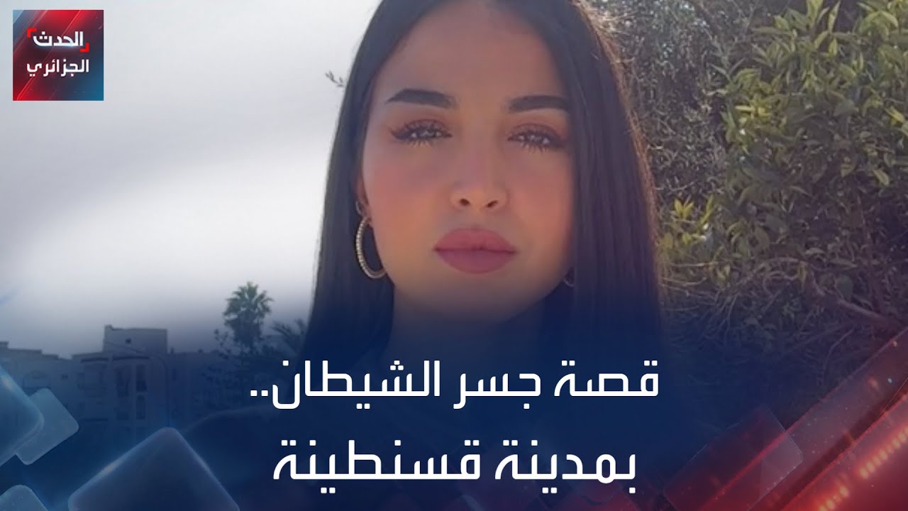 جسر الشيطان بقسنطينة  ..غرابة الاسم جعلت الأساطير تحوم حوله...…