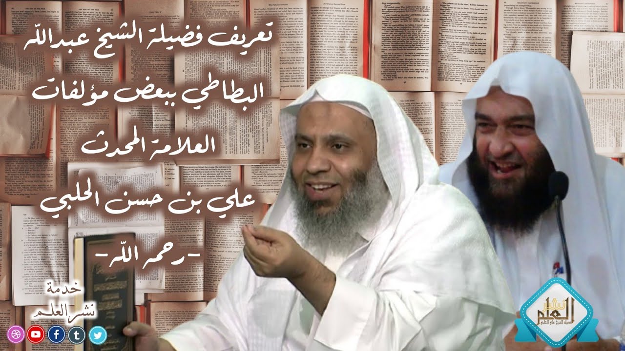 تعريف فضيلة الشيخ عبدالله البطاطي ببعض مؤلفات العلامة المحدث علي بن حسن الحلبي -رحمه الله-