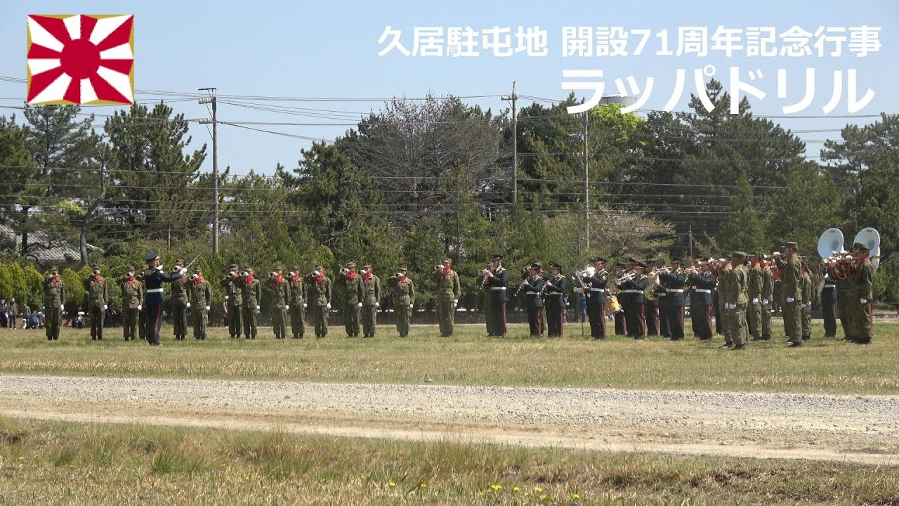 G230409C 【4K】久居駐屯地 開設71周年記念行事 ラッパドリル