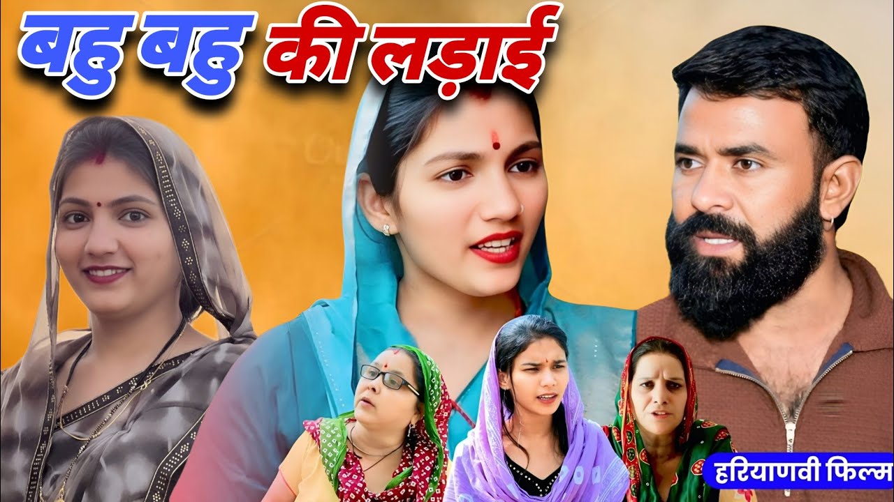 बहू–बहू की लड़ाई -  एक हरियाणवी इमोशनल कहानी #हरियाणवी_पारिवारिक_नाटक emotional