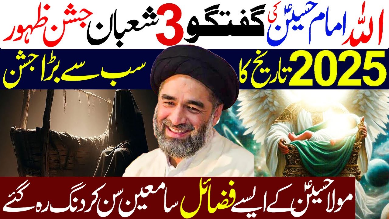 Allah Aur Imam Hussain as Ki Guftagu 3 Shaban Jashan 2025 || Maulana Syed Ali Raza Rizvi