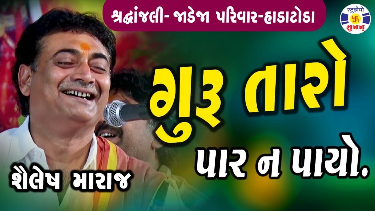 Guru Taro Par Na Payo #santvani Sailesh Maharaj | Santvani | Shrdanjali Hada Toda #bhajan