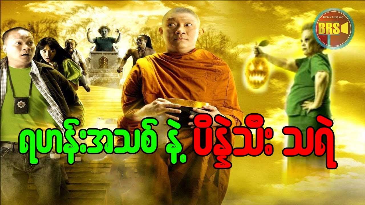 ရဟန်းအသစ်နဲ့ ပိန္နဲသီး သရဲ
