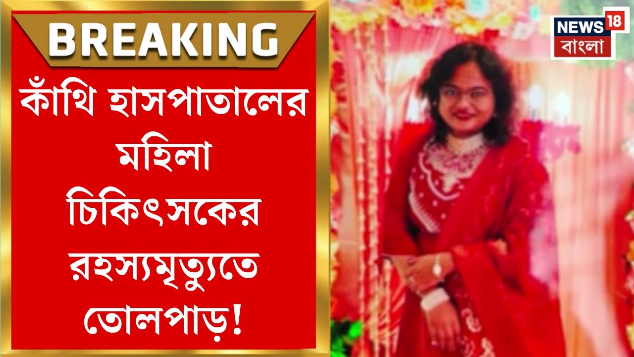 Kanthi News | হাতে স্যালাইন চ্যানেল, মেঝেতে পড়েই সব শেষ! মহিলা চিকিৎসকের রহস্যমৃত্যুতে তোলপাড়|