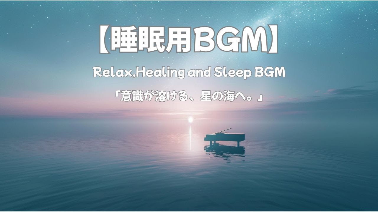 【睡眠用BGM】星と海が溶け合う地平線 － 深い眠りへ誘うヒーリング・ピアノ（Infinite Sleep / Spiritual Healing）