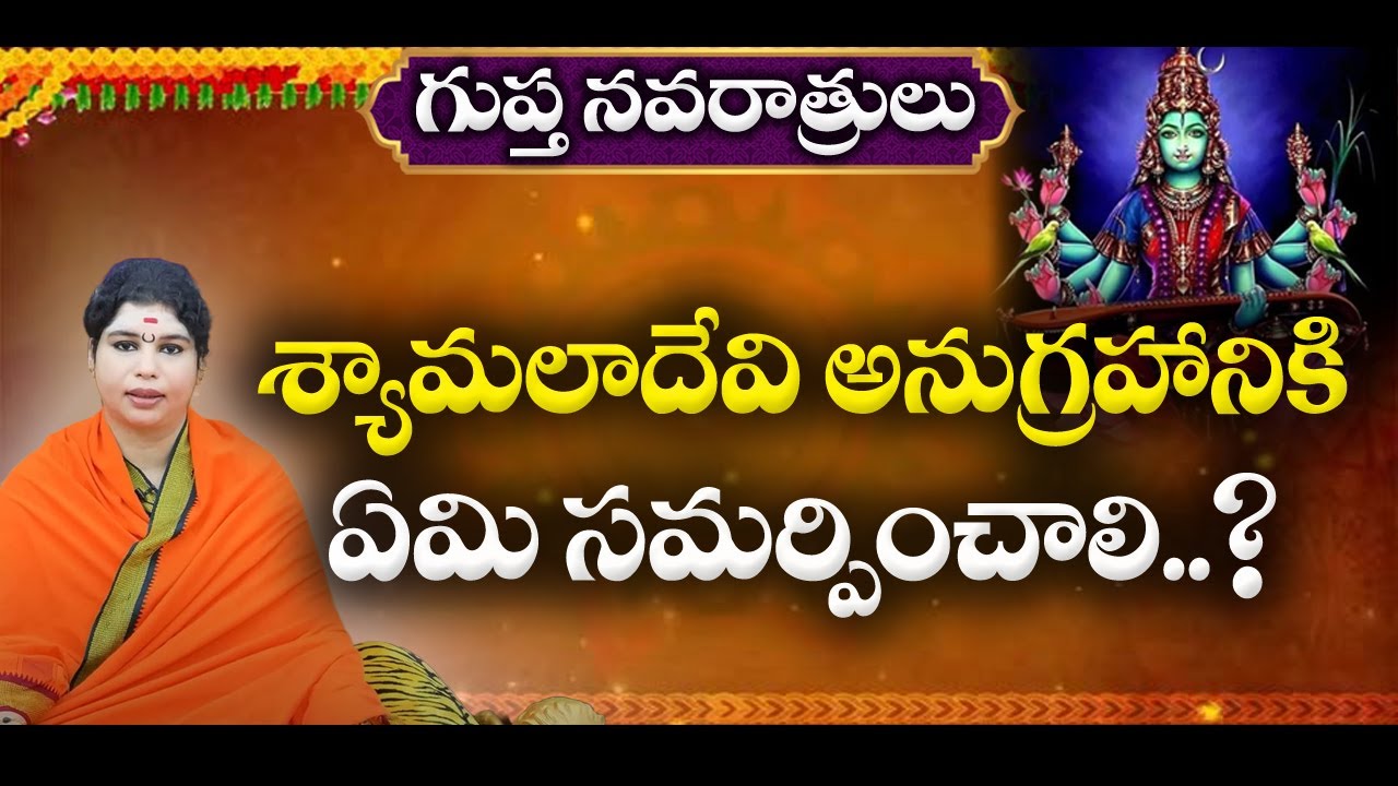 శ్యామలాదేవి అనుగ్రహానికి ఏమి సమర్పించాలి..? |  @sreemanthramtv #sreesakthipeetham