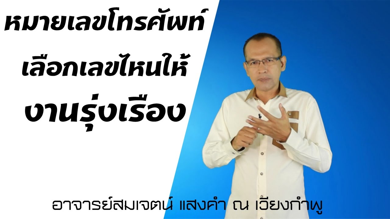 หมายเลขโทรศัพท์ เลือกเลขไหนให้งานรุ่งเรือง
