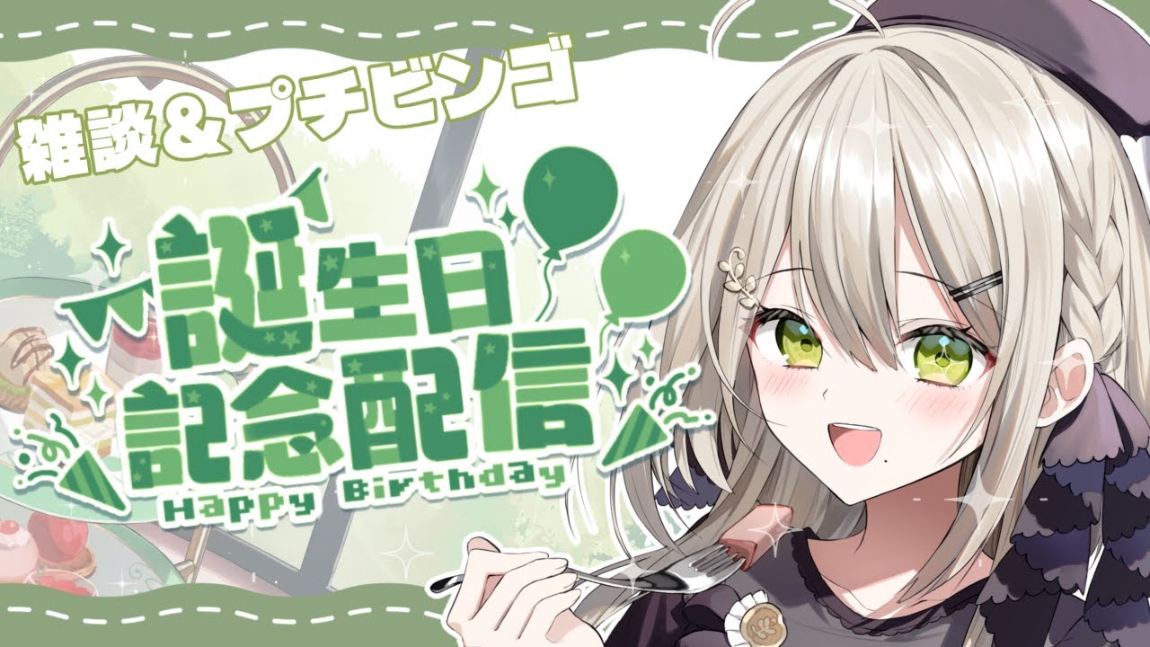 【 #蔦森つづり生誕祭 】冬休み初日のお誕生日、最高【 #新人Vtuber / #蔦森つづり 】