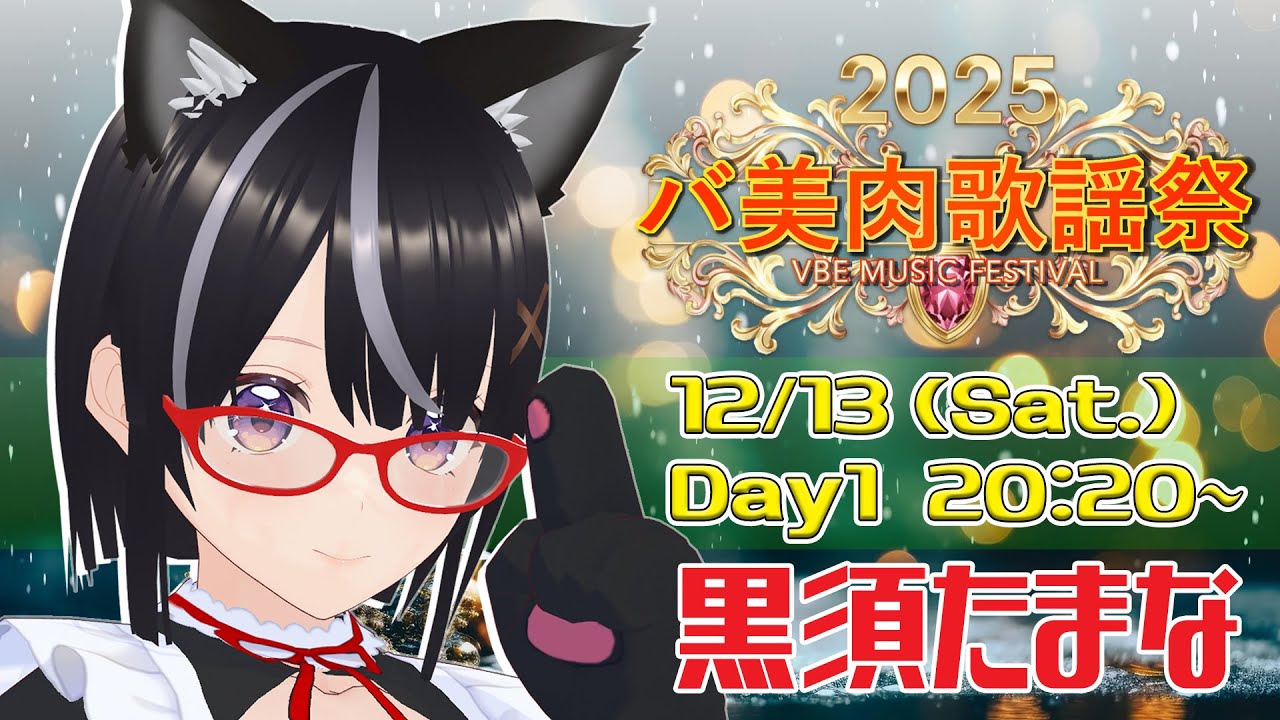 【#バ美肉歌謡祭2025】Day1 12/13(土) 20:20　黒須たまな【ボイチェン】#歌枠 #Vtuber
