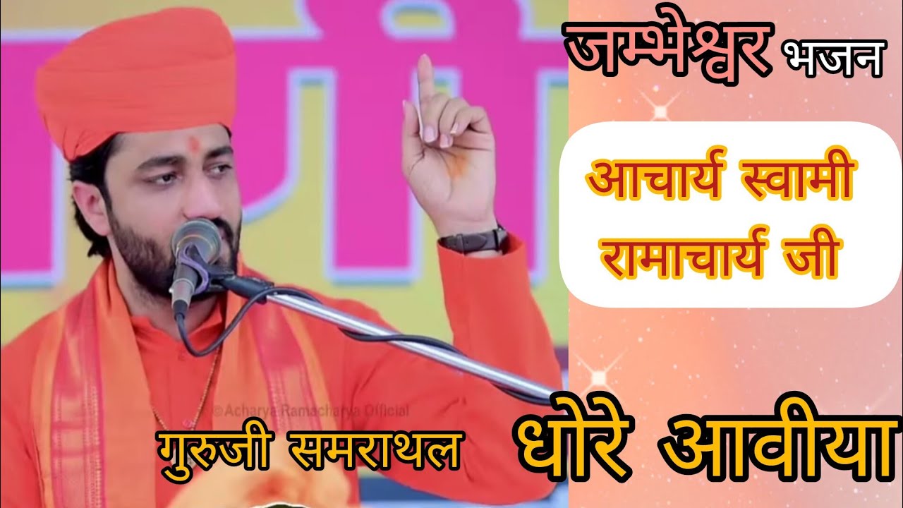 जांभोजी समराथल धोरे आवीया जम्भेश्वर भजन 🙏#bishnoi #bhajn 