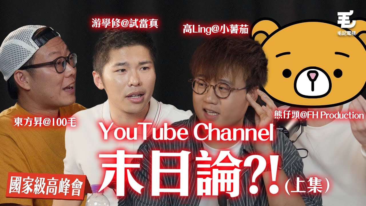 《國家級高峰會》第六集 YouTube Channel末日論！？上集
