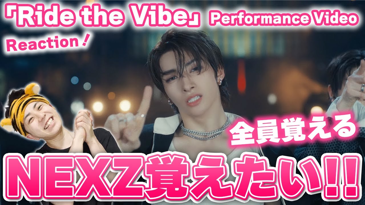 【NEXZ】「Ride the Vibe」Perfoemance Videoでネクスジ全員覚える!!【Reaction】