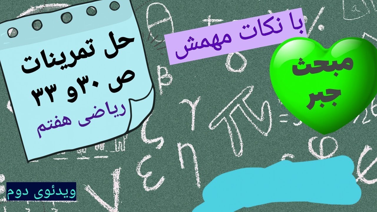 ریاضی هفتم:ریاضی هفتم|فصل سوم|حل تمرینات ص ۳۰و۳۳ با نکاتی که هیچکس بهتون نگفته 😮😮😮