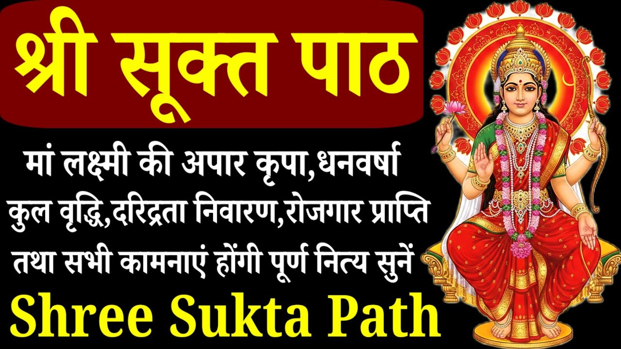 धन संपत्ति प्राप्ति के लिए नित्य सुनें ५ पाठ||श्री सूक्त पाठ Shri Suktam|| मां लक्ष्मी की कृपा 