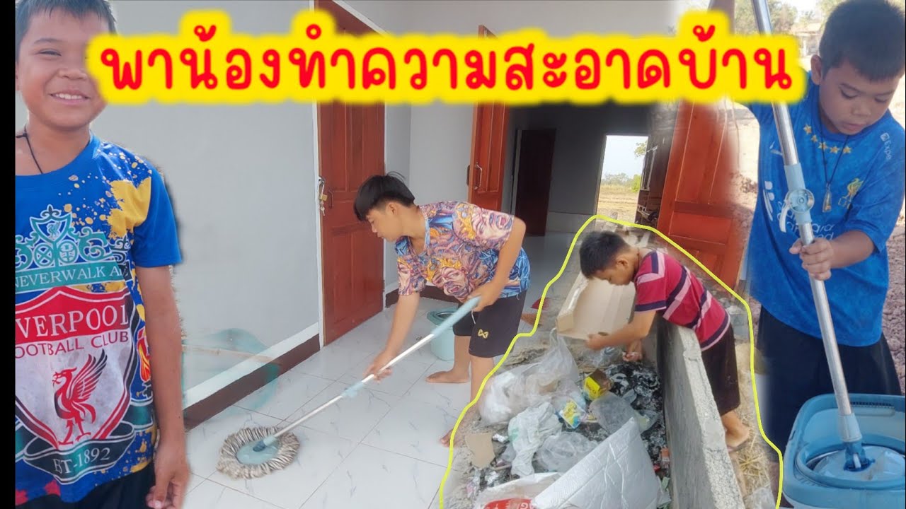 พาน้องสายฟ้าเก็บขยะรอบบ้าน25 กุมภาพันธ์ ค.ศ. 2026
