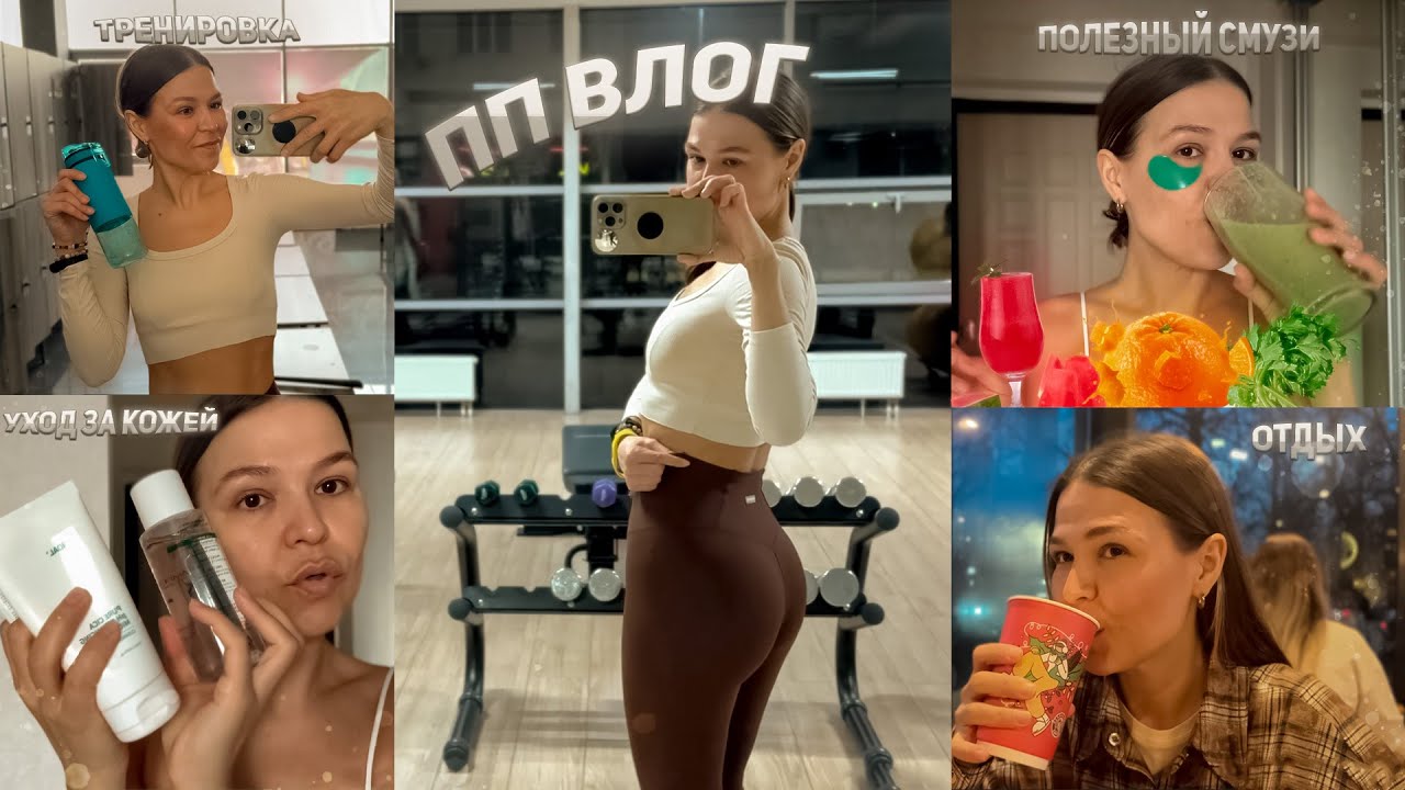ПП ВЛОГ | Мой день, рецепты смузи, тренировка | Elmira miss