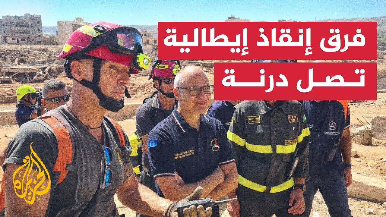وصول فرق إنقاذ إيطالية إلى ميناء درنة في ليبيا للمساهمة في جهود الإغاثة