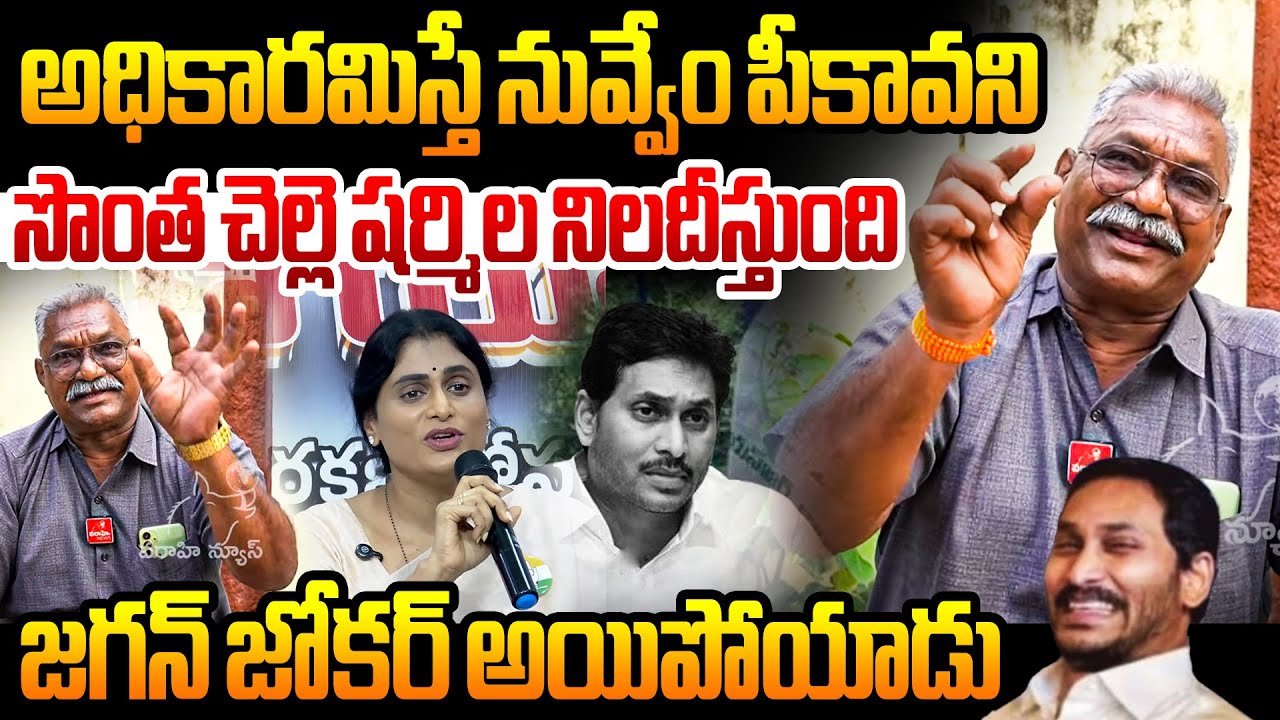 Political Analyst Strong Punches On Ys Jagan Fake Politics సొంత చెల్లె షర్మిల జగన్ ని జోకర్ చేసింది