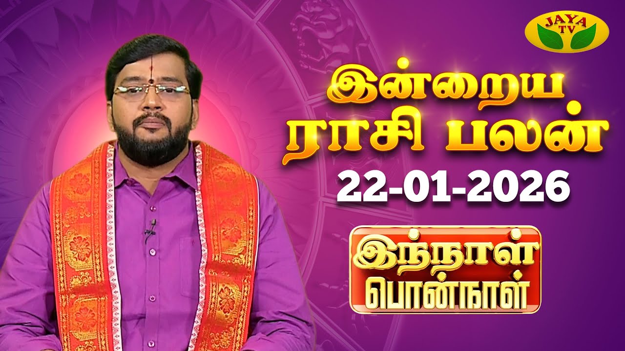 22.01.2026 ராசி பலன் | Innal Ponnal | Astrologer Harish Raman | Tamil Rasi Palan | Jaya TV