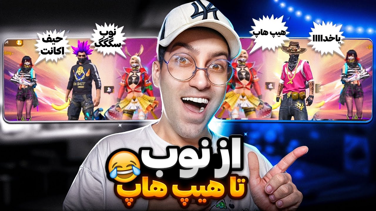 اولش با ست نوبی رفتم داخل اسکواد ولی بعدش لباس هیپ هاپ پوشیدم پشماشون ریخت ..❌😂