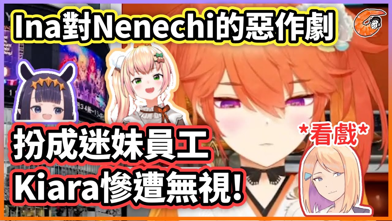 Ina對Nenechi的迷妹惡作劇讓Kiara慘遭無視ww | Jenma靜靜地坐在一旁看戲【HololiveEN | Takanashi Kiara】【vtuber中文翻譯】