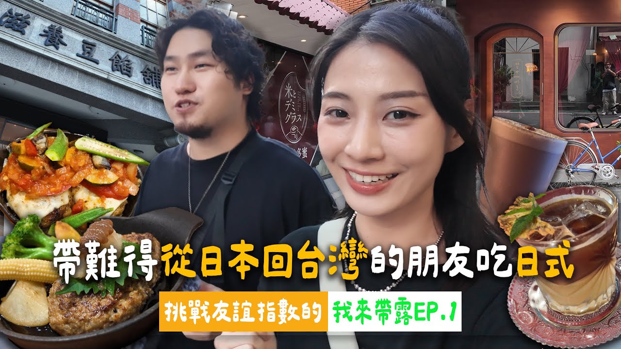 【我來帶露】EP.1日本朋友會喜歡我準備的行程嗎？挑戰友誼指數的 @拉麵浪人Simon | 米與多蜜漢堡排、翌日咖啡店、滋養豆餡舖