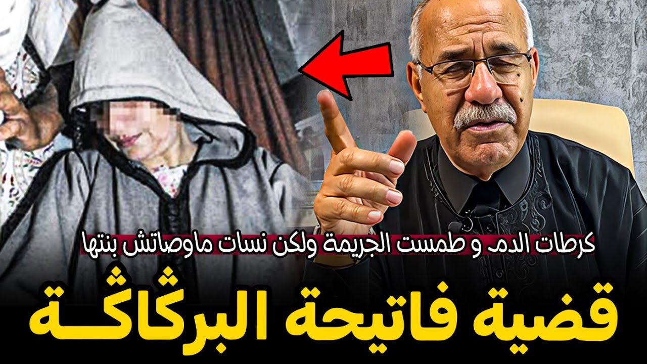 Abdelkader Lkharraz عبد القادر الخراز قضية فاتيحة البركاكــة