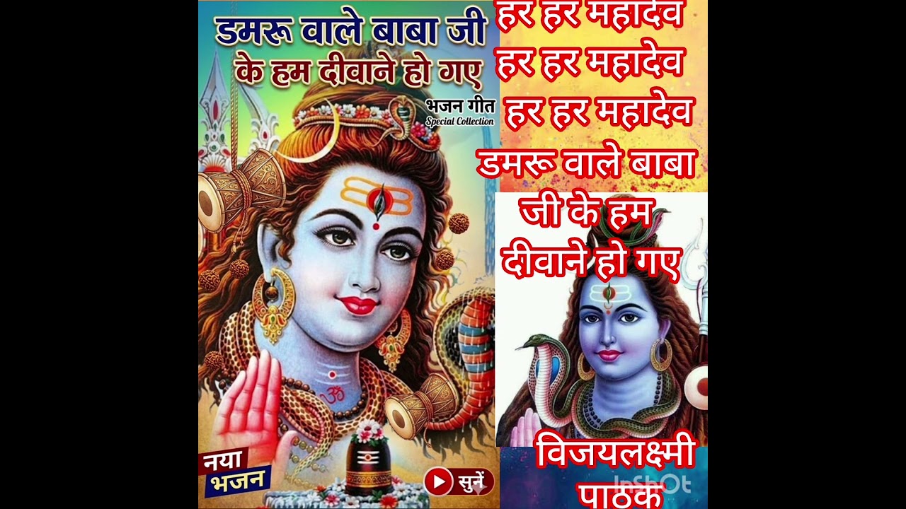 #भजन गीत #भोलेनाथ#डमरू वाले# बाबा जी# के हम दीवाने# हो गए# सुनिए #और कमेंट कीजिए🙏🏻