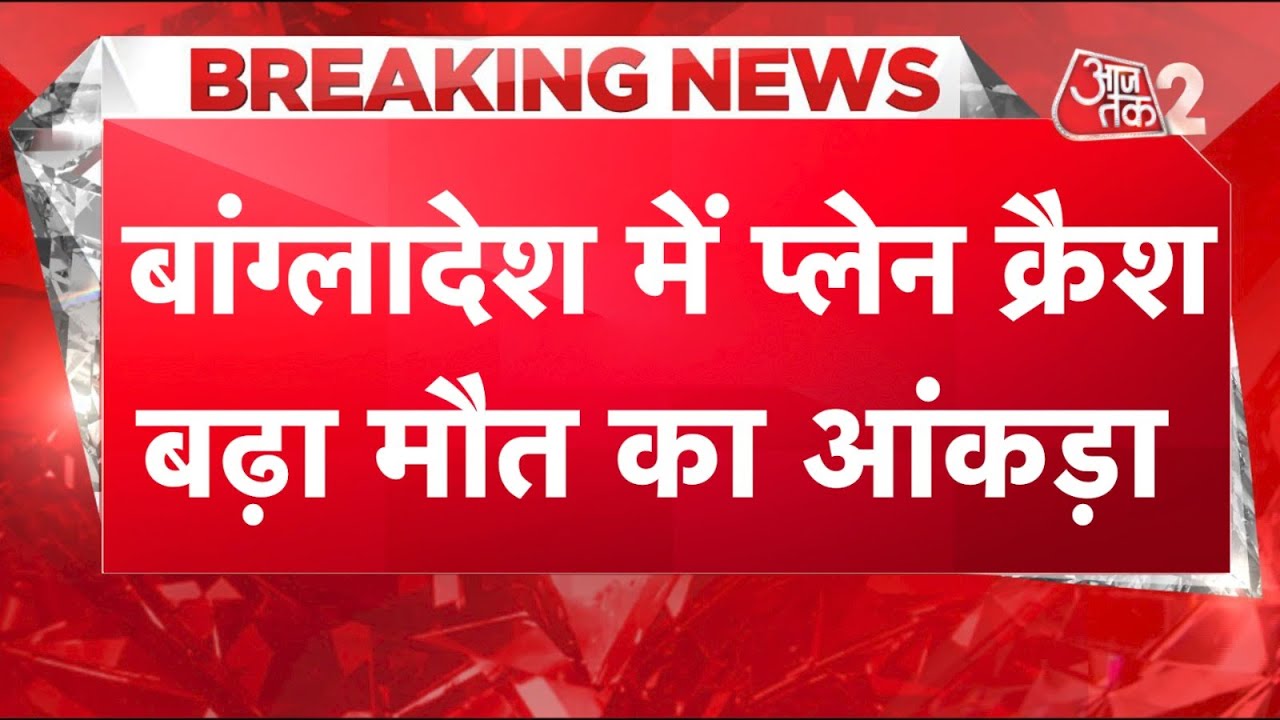 AAJTAK 2 LIVE | MUMBAI में रनवे से फिसला विमान, DHAKA में बड़ा हादसा, 16 लोगों की मौत | AT2