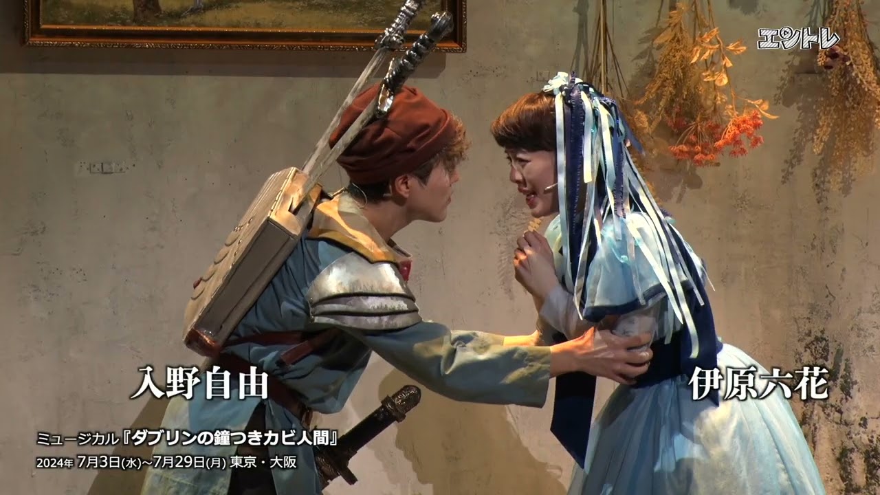 後藤ひろひとの傑作をウォーリー木下がミュージカルに　『ダブリンの鐘つきカビ人間』7月3日に東京国際フォーラム ホールCで開幕