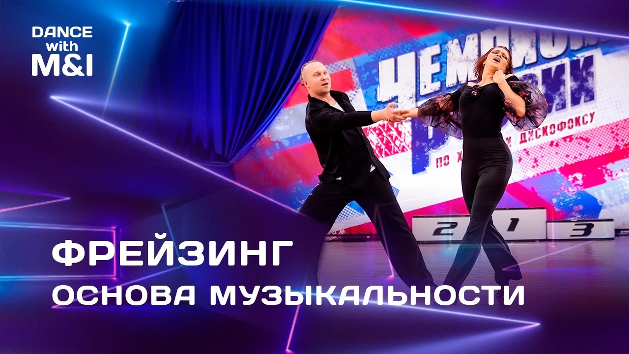 Фрейзинг - основа музыкальности