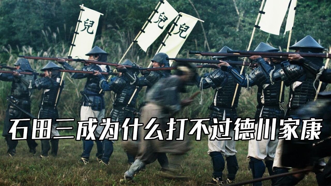 日本史上最著名的關原戰役，正義的石田三成為什麼打不過老烏龜德川家康？