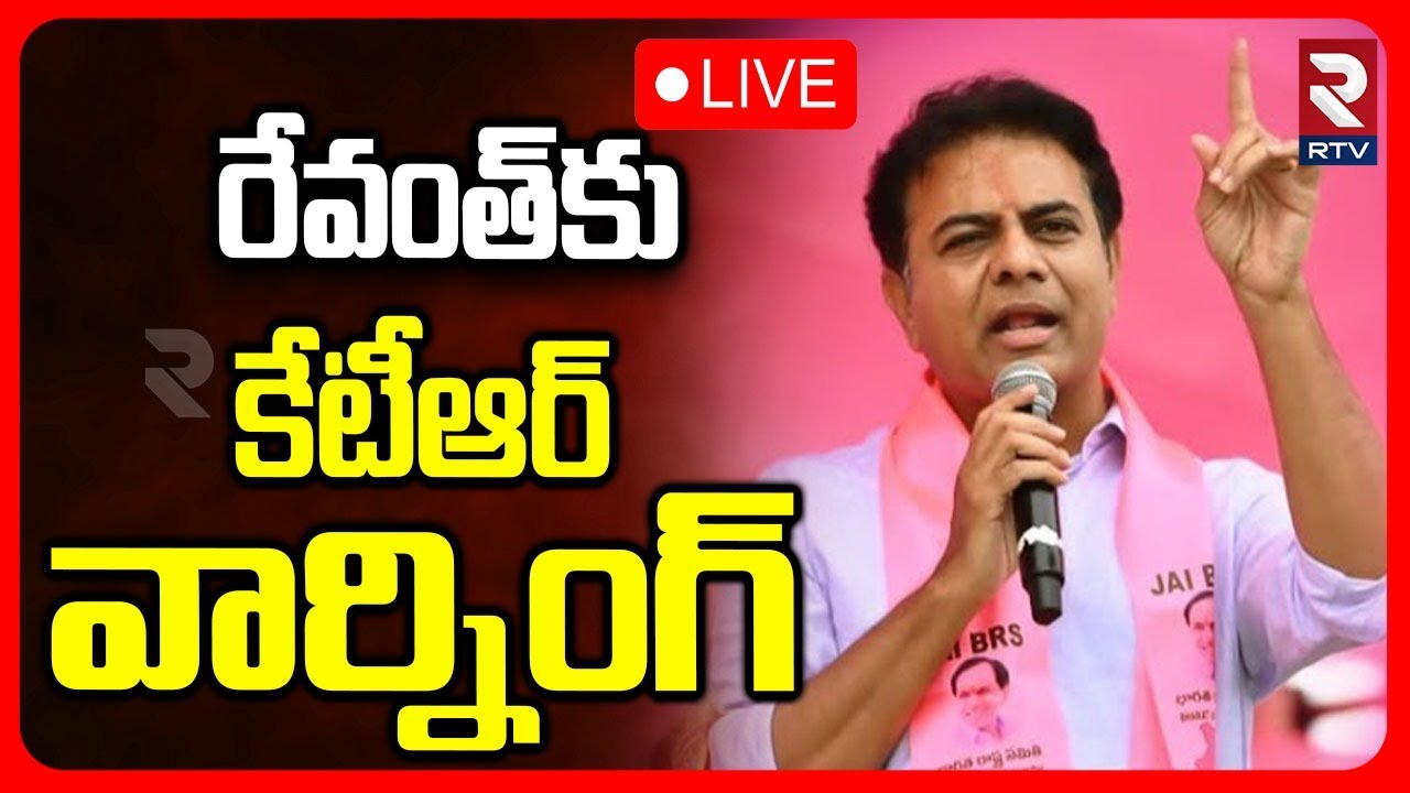 KTR Warning To CM Revanth Reddy🔴LIVE : రేవంత్‌కు కేటీఆర్ వార్నింగ్ | KCR | RTV